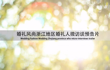 婚礼风尚浙江地区婚礼人微访谈预告片