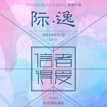 信者得爱——花逸良品2015婚礼产业潮流品鉴会