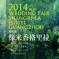 《缘来香格里拉》主题婚礼秀8月9日即将开启