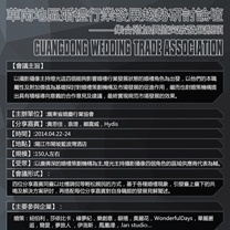 华南地区婚礼行业发展趋势研讨会论坛