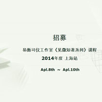 易衡司仪工作室《见微知著》系列课程上海站