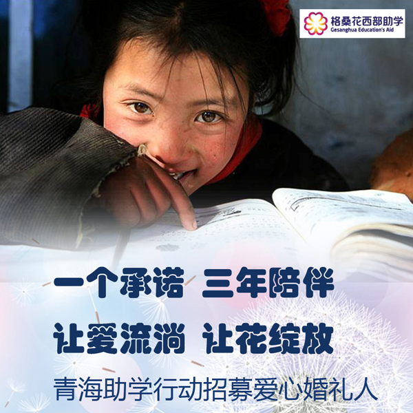 青海助学行动招募爱心婚礼人