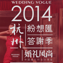 2014杭州纷想汇·答谢季