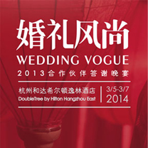 2013合作伙伴答谢晚宴&婚礼人盛典