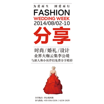 为爱而生 因爱而行——Fashion Wedding Week 8月2日启动