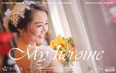 【我的女主角】