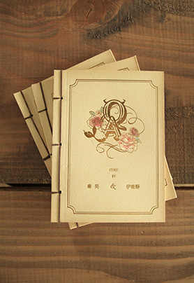 秦昊伊能静婚礼邀请函