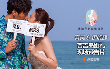 伊能静&秦昊婚礼现场预告