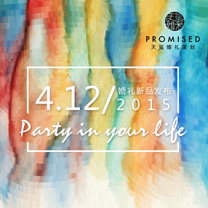 天玺婚礼《秘密花园》婚礼秀,将于4月12日炫耀登场