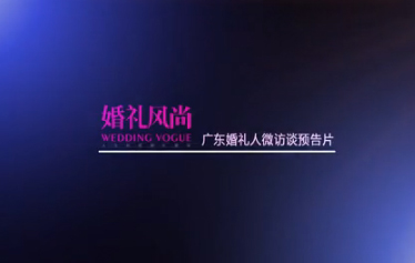 广东婚礼人微访谈预告片