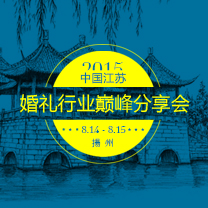 2015江苏婚礼行业巅峰分享会将于8月14日拉开帷幕