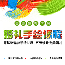 美美婚礼学院 —— 婚礼手绘课程资讯