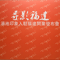 汤池印象入驻福建,福州分公司正式开业