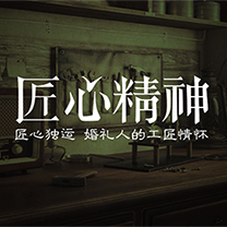 婚礼人的工匠情怀