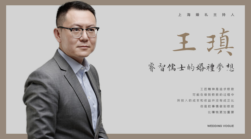 王瑱:睿智儒士的婚礼梦想