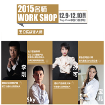 2015名师Work Shop年终巨献 Top One中国行 魔都站 开始报名啦!