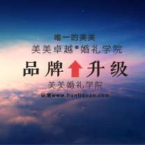 美美卓越婚礼学院品牌升级!