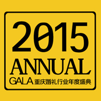 2015西南婚礼行业年度盛典