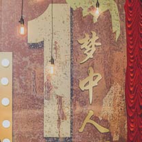 致敬经典,感恩岁月——梦庄园周年庆活动《梦.中人》圆满落幕