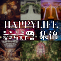 只创造唯一的幸福 | HappyLife幸福工场2015年精彩婚礼作品集锦