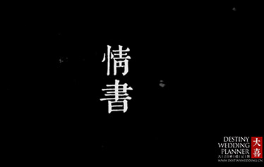 情书婚礼秀创作花絮