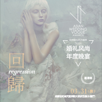 【2016亚洲婚礼风尚盛典】本质、初心 一起“Regression”