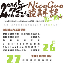 2016年7月26日-28日Nico Guo后期上海全公开!