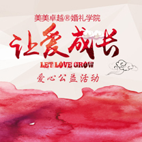 美美卓越婚礼学院 【小衣大爱】 婚礼人在行动!