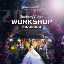 “SanfengVision WORKSHOP · 上海站” 即将开启!