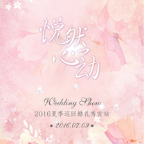 DreamWedding 2016夏季巡回婚礼秀首站
