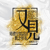 郑州喜堂婚礼《又见》婚礼空间设计概念发布会,7月17日魅力上演!