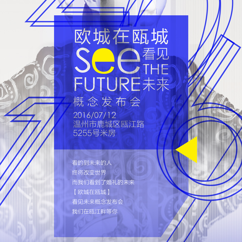 欧城礼仪·看见未来概念发布会 7月12号震撼开场！