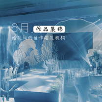 6月婚礼风尚合作婚礼机构作品集锦