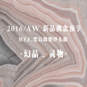 MEE BRIDE《幻晶.灵物》婚纱新品秀 | 衣若宝石，熠熠生辉