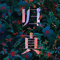 华贸丽思卡尔顿酒店—“归真”婚礼秀