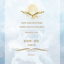 2016WeddingMode婚礼尚「新世界·创世」主题婚礼秀即将开幕！