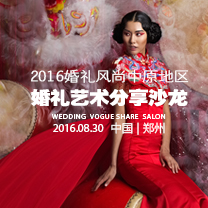 2016婚礼风尚中原地区婚礼艺术分享沙龙,8月30日 郑州见!