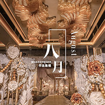 满足每个新娘的婚礼梦 —— 婚礼风尚合作婚礼机构8月作品甄选