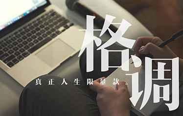 陈爵主持视频《格调》