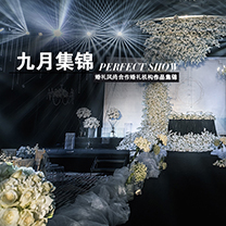 那些第一眼就惊艳的婚礼 | 婚礼风尚合作婚礼机构9月作品集锦