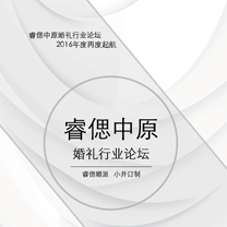 2016年睿偲中原婚礼行业论坛 | 12月1日,再度起航!