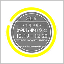 【2016江苏婚礼行业交流分享会】12月19—20日,我们扬州见!