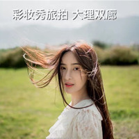 彩妆秀大理双廊旅拍