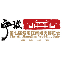 第七届中国“烟雨江南”婚庆博览会1月11日—13日精彩将至!