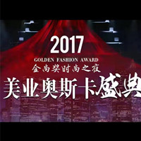「世界美业大会」第九届金尚奖时尚之夜美业奥斯卡颁奖盛典