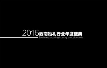 2016西南婚礼行业年度盛典