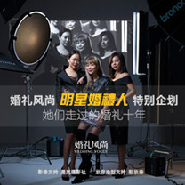 【婚礼风尚明星婚礼人特别企划--她们走过的婚礼十年】coming soon!