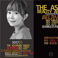 2017亚洲美业艺术家时尚颁奖盛典