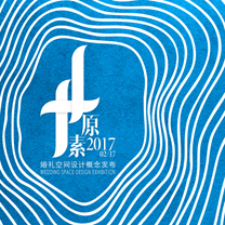 腾禾婚礼定制 | 2017开年婚礼秀《原素》2月17等你品鉴!