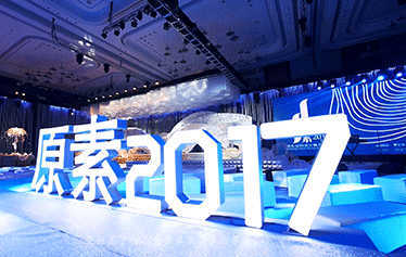 《原素》发布会全程记录